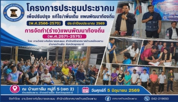 ประชาสัมพันธ์ โครงการประชุมประชาคม เพื่อปรับปรุง แก้ไข/เพิ่มเติม แผนพัฒนาท้องถิ่น (พ.ศ.2566-2570) ประจำปีงบประมาณ 2569